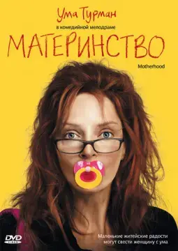  Материнство 