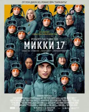  Микки 17 