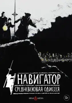  Навигатор. Средневековая одиссея 