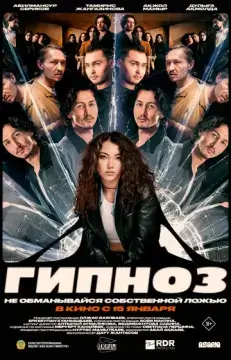  Гипноз 