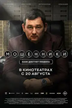  Мошенники 