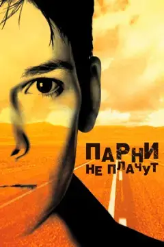  Парни не плачут 