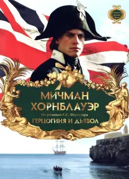  Мичман Хорнблауэр: Герцогиня и дьявол 