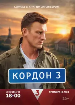  Кордон 