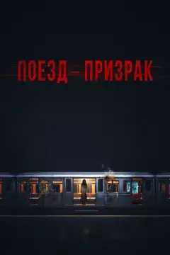  Поезд-призрак 