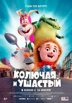  Колючая и ушастый 