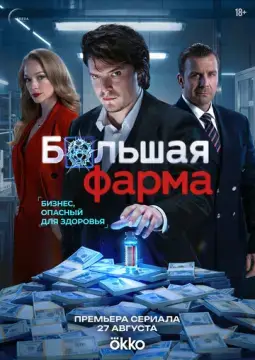 Больша~я фарм~а