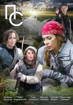  Перекрестки судьбы 