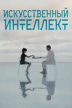  Искусственный интеллект 