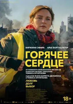  Горячее сердце 