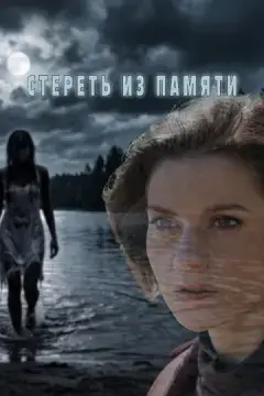  Стереть из памяти 