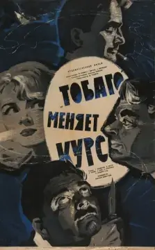 «Тобаго» меняет курс 