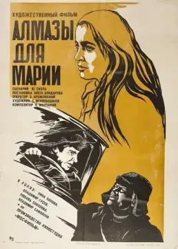  Алмазы для Марии 