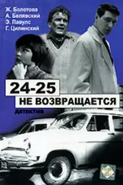  24-25 не возвращается 