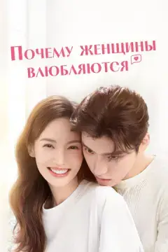  Почему женщины влюбляются 