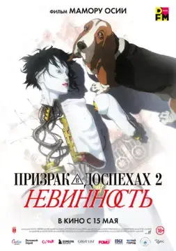  Призрак в доспехах: Невинность 