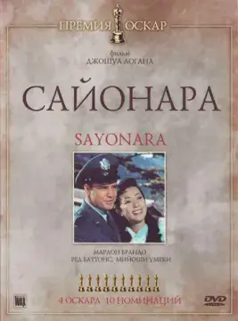  Сайонара 