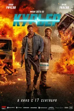 Курьер