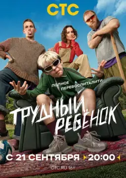  Трудный ребёнок 