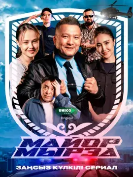  Майор Мырза 