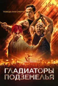  Гладиаторы подземелья 