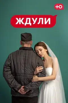  Ждули 