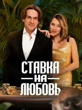  Ставка на любовь 