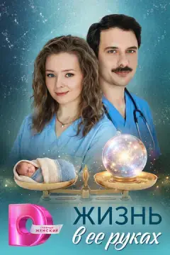  Жизнь в ее руках 