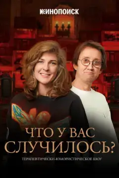  Что у вас случилось? (ЧУВС) 