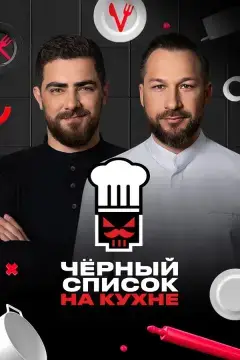 Черный список на кухне