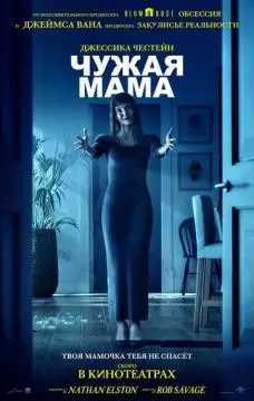 Чужая мама