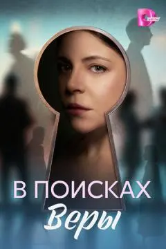 В поисках Веры