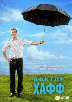  Доктор Хафф 