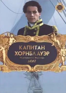  Капитан Хорнблауэр: Долг 