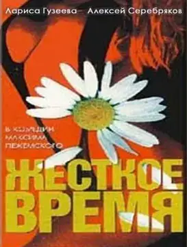  Жесткое время 
