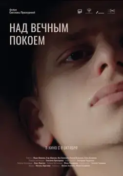  Над вечным покоем 