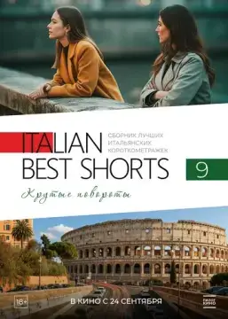  Italian Best Shorts 9. Крутые повороты 
